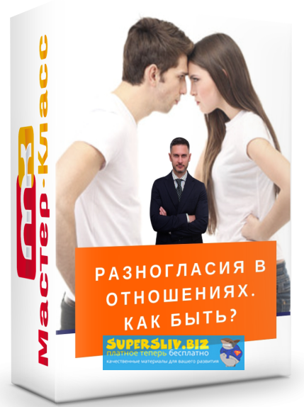 [Александр Галевич] Разногласия в отношениях. Как _0.png